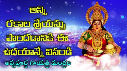 అన్ని రకాల శ్రేయస్సు పొందడానికి ఈ ఉదయాన్నే వినండి - అన్నపూర్ణ గాయత్రీ మంత్రం