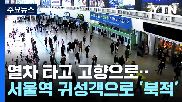 열차 타고 고향으로...서울역 귀성객으로 '북적' / YTN
