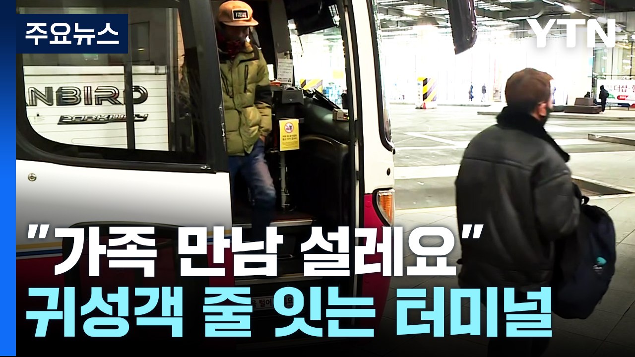 "오랜만에 가족 만남 설레요"...귀성객 줄 잇는 터미널 / YTN