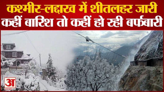 J&K Weather : जम्मू संभाग में छाए रहे बादल, कश्मीर और लद्दाख में शीतलहर, श्रीनगर हाईवे पर यातायात ठप