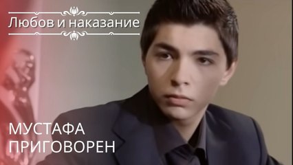 Мустафа приговорен | Любовь и наказание - серия 14
