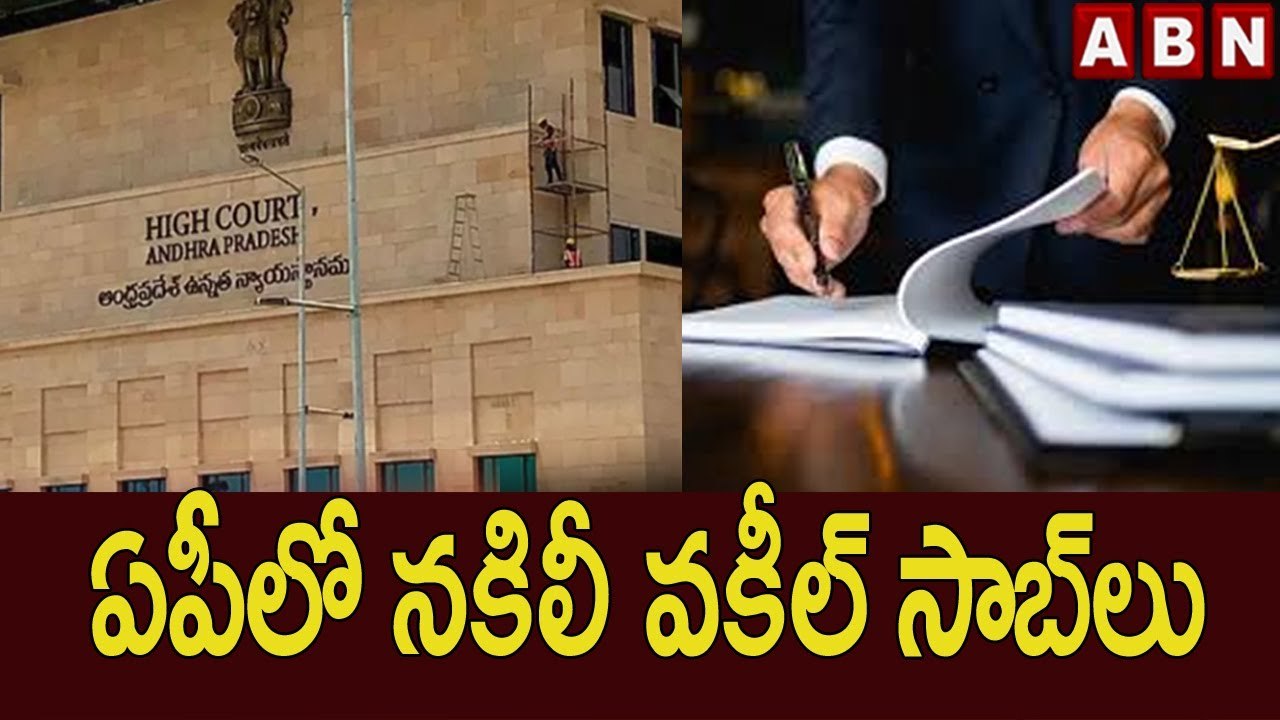AP Fake Lawyers _ ఏపీలో న_కిలీ వకీల్ సాబ్ లు.. __ AP News __ ABN Telugu