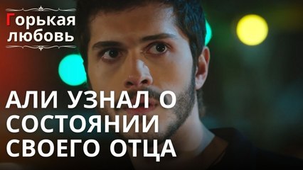 Али узнал о состоянии своего отца | Горькая любовь - Эпизод 5