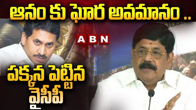 ఆనం కు ఘోర అవమానం .. పక్కన పెట్టిన వైసీపీ || YCP Anam Ramanarayana Reddy || ABN Telugu