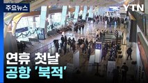 연휴 첫날 공항 '북적'...'고향 방문 대신 여행으로' / YTN