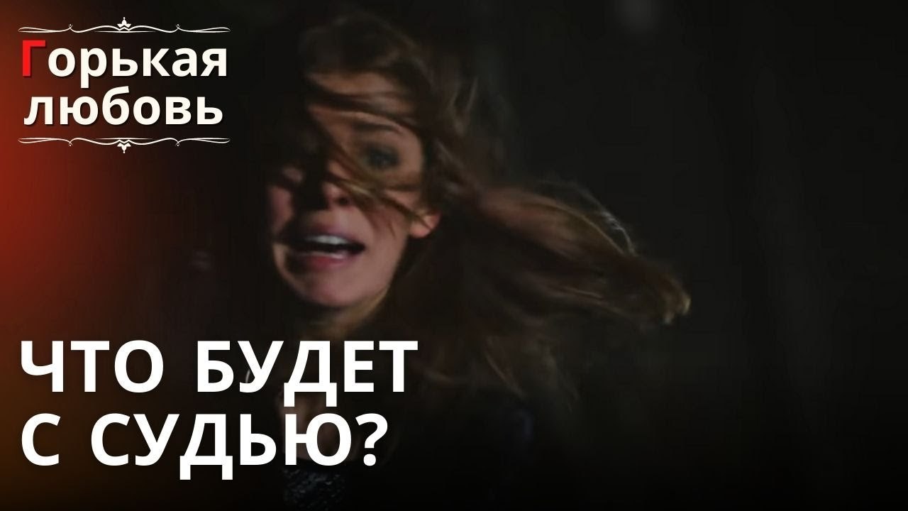 Что будет с Судью? | Горькая любовь - Эпизод 5