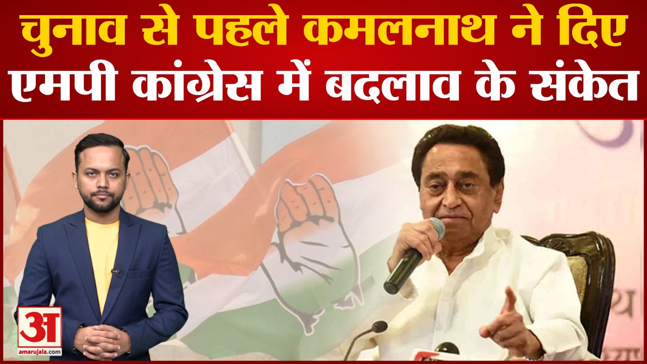 MP Politics: BJP में बदलाव के साथ अब MP Congress में भी Kamalnath करेंगे बदलाव, दिए संकेत