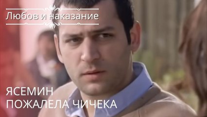Ясемин пожалела Чичека | Любовь и наказание - серия 14