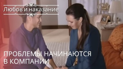 Проблемы начинаются в компании | Любовь и наказание - серия 14