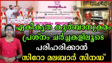 ഏകീകൃത കുര്‍ബാനക്രമം: ചർച്ചകളെ സ്വാഗതം ചെയ്ത് എറണാകുളം അങ്കമാലി അതിരൂപത