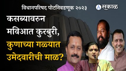Kasaba Peth Bypoll Election: हे उमेदवार रिंगणात उतरण्याच्या तयारीत | Politics | Pune | Sakal
