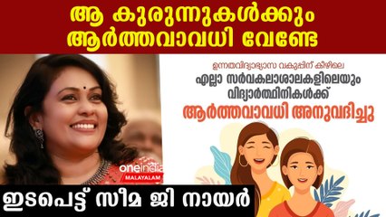 സ്‌കൂളില്‍ പോകുന്ന കുട്ടികള്‍ക്ക് ആര്‍ത്തവമില്ലേ..എന്തുകൊണ്ട് അവധിയില്ല, സീമ ചോദിക്കുന്നു