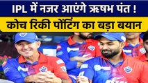 IPL Team Delhi Capitals के कोच Ricky Ponting ने Rishabh Pant को लेकर दिया बड़ा बयान | वनइंडिया हिंदी