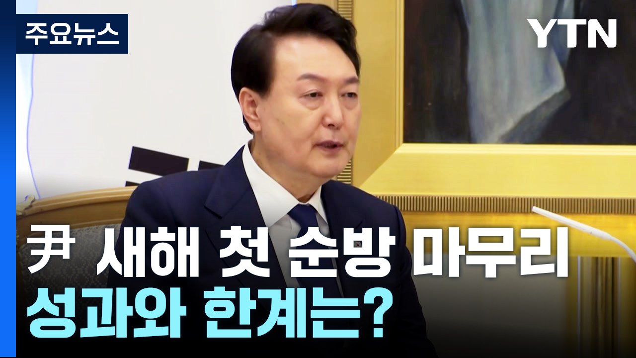 尹 대통령, 새해 첫 순방 마무리...성과와 한계는? / YTN