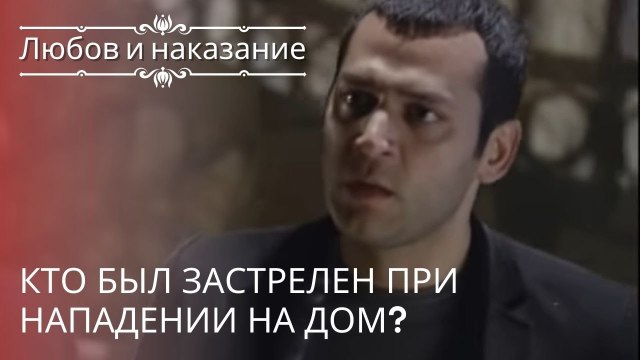 Кто был застрелен при нападении на дом? | Любовь и наказание - серия 15