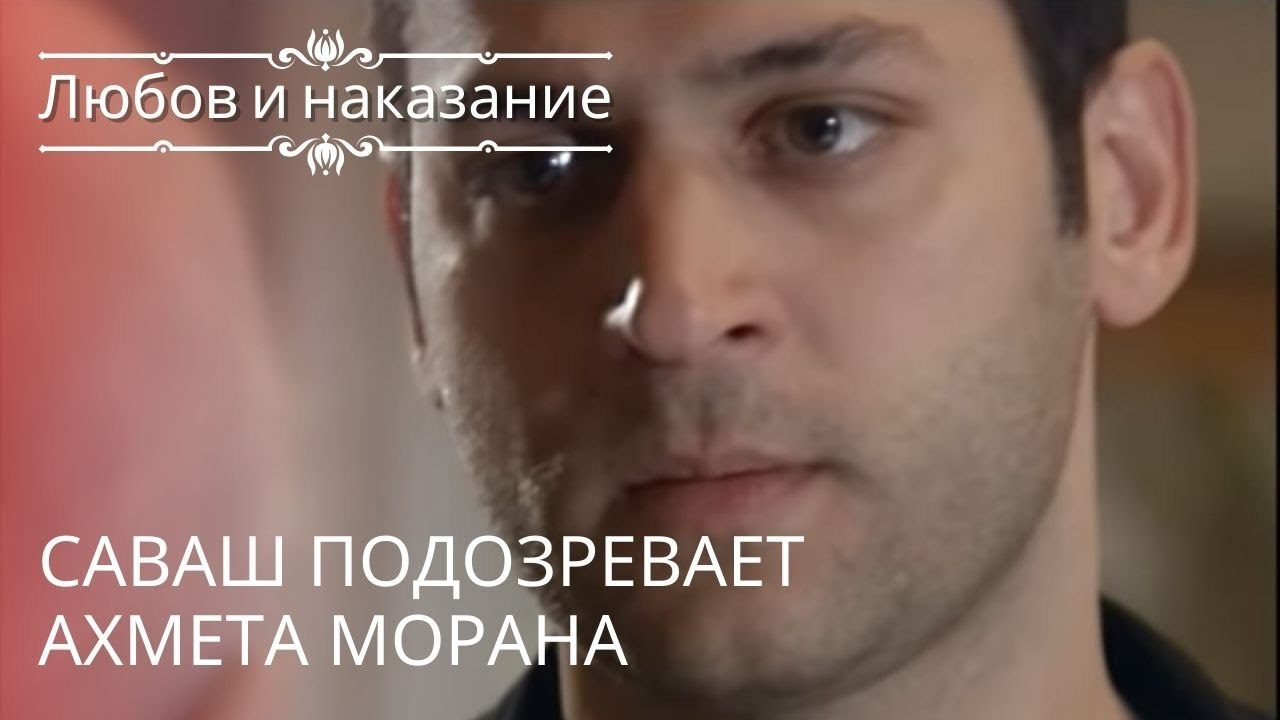 Саваш подозревает Ахмета Морана | Любовь и нака...