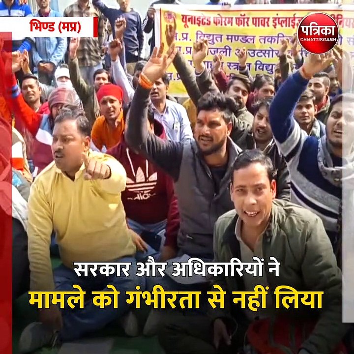 भिण्ड (मप्र): बिजली कंपनी के आउटसोर्स कर्मचारी हड़ताल पर गए