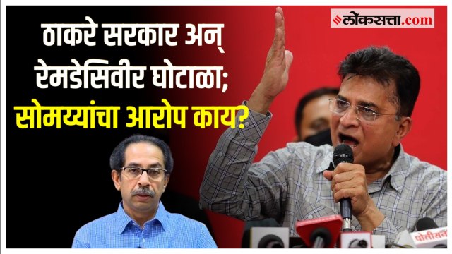 'कोविड काळात रेमडेसिवीरचा काळाबाजार'; Kirit Somaiya यांची देवेंद्र फडणवीसांकडे कारवाईची मागणी