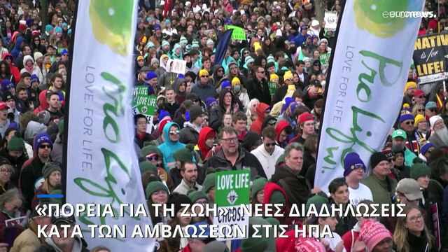 «Πορεία για τη Ζωή»: Νέες διαδηλώσεις κατά των αμβλώσεων στις ΗΠΑ