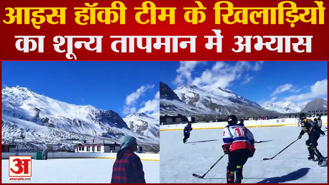 Ice Hockey: शून्य तापमान में काजा में अभ्यास कर रहे खिलाड़ी, खेलो इंडिया में लेंगे हिस्सा | Himachal