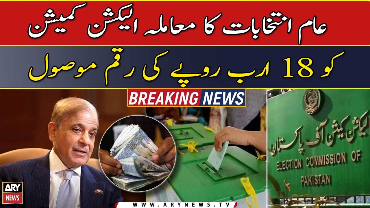 LG Polls: ECP receives heavy amount of 18 billion rupees from Federal Govt