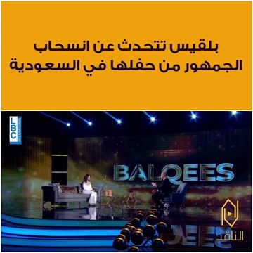 بلقيس فتحي تتحدث عن انسحاب الجمهور من حفلها في موسم الرياض