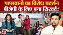 Wrestlers Protest:पहलवानों का विरोध प्रदर्शन BJP के लिए बना सिरदर्द?Vinesh Phogat। BrijBhushan Singh