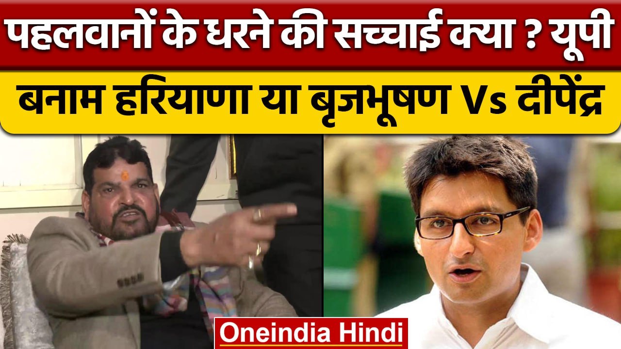 Wrestlers Protest के पीछे Dipendra Hudda और Brij Bhushan Singh की अदावत तो नहीं ?| वनइंडिया हिंदी