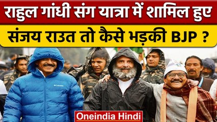 Bharat Jodo Yatra में Rahul Gandhi के साथ Sanjay Raut हुए शामिल, BJP ने उड़ाया मजाक | वनइंडिया हिंदी
