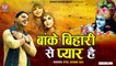 बांके बिहारी से प्यार है -  Banke Bihari Se Pyar  -  Atul Bihari Das Ji Maharaj ( Paga ) ~ @BankeyBiharimusic