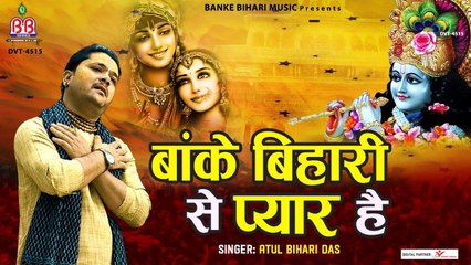 बांके बिहारी से प्यार है -  Banke Bihari Se Pyar  -  Atul Bihari Das Ji Maharaj ( Paga ) ~ @BankeyBiharimusic