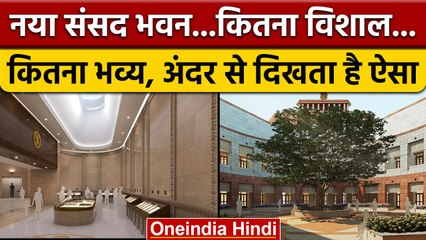 New Parliament House: अंदर से ऐसा है नए संसद भवन का नजारा, जानें क्या है खासियत | वनइंडिया हिंदी