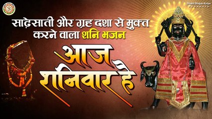 साढ़ेसाती और ग्रह दशा से मुक्त करने वाला शनि भजन | आज शनिवार है | Aaj Shaniwar Hai | Shani Dev Bhajan ~ Best Bhajan ~  2023