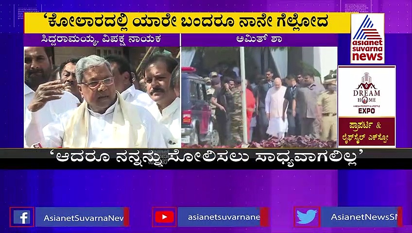 ಮೋದಿ, ಶಾ ಯಾರೇ ಬರಲಿ,  ಕೋಲಾರದಲ್ಲಿ ಗೆಲವು ನನ್ನದೇ: ಸಿದ್ದರಾಮಯ್ಯ ಗುಟುರು