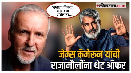 SS Rajamouli आणि James Cameron भेटतात तेव्हा...