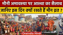 Mauni Amavasya पर Varanasi के Ganga River में श्रद्धालुओं ने लगाई आस्था की डुबकी | वनइंडिया हिंदी