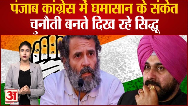 Punjab Political Crisis| Punjab Congress में घमासान के संकेत, चुनौती बनते दिख रहे Navjot Singh Sidhu