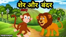 शेर और बंदर की कहानी।हिंदी कहानी।story of lion and monkey ।moral stories