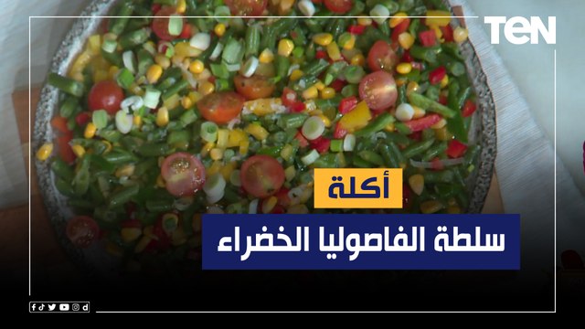 طريقة عمل سلطة الفاصوليا الخضراء مع الشيف فيفيان فريد