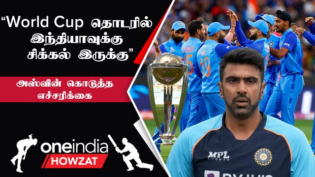 World Cup 2023 India-வில் நடந்தாலும் சிக்கல் இருக்கும்.. Ashwin எச்சரிக்கை | Oneindia Howzat
