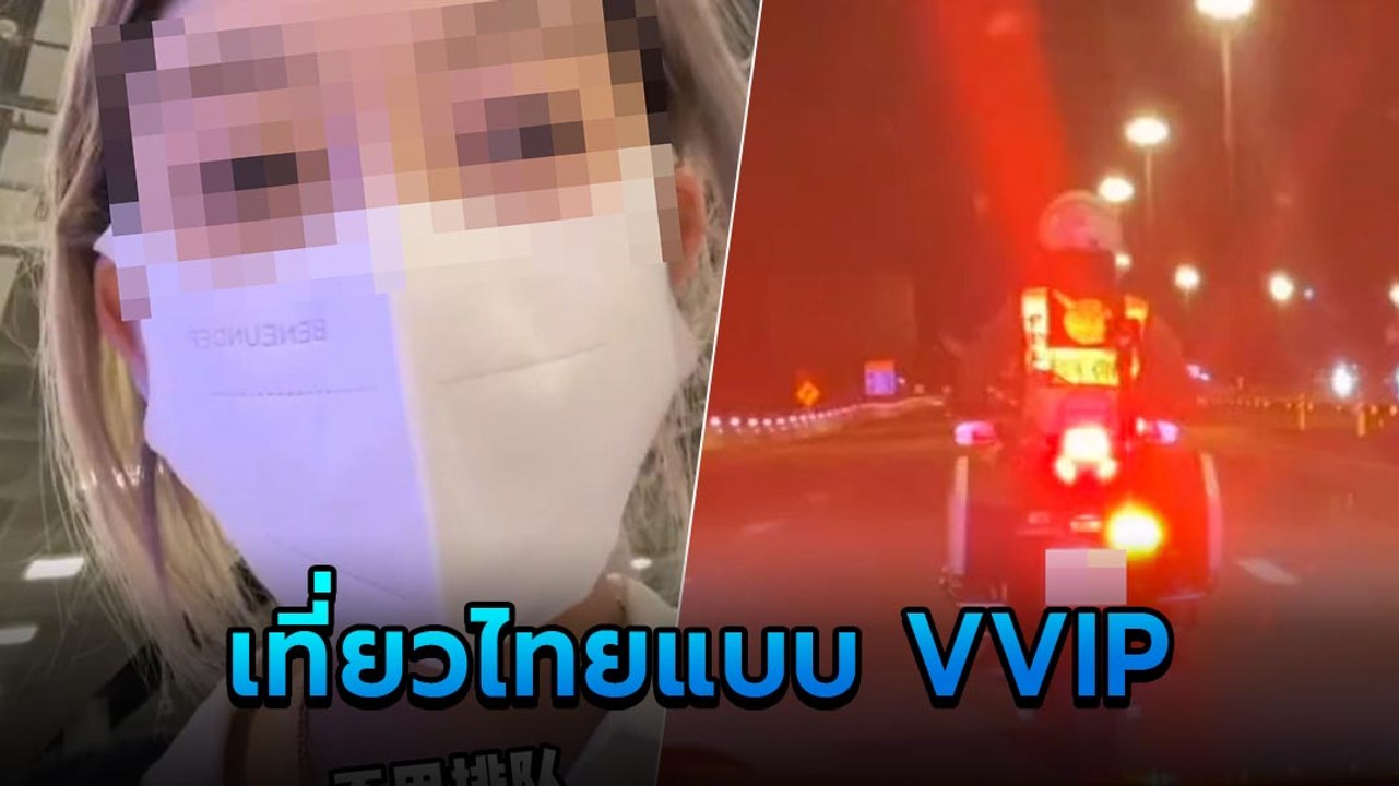 สาวจีนรีวิวมาไทย จ่ายเงินเพิ่มได้บริการพิเศษแบบ VVIP  แถมมีรถตำรวจขับนำ