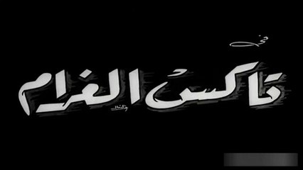 فيلم تاكسي الغرام بطولة عبدالعزيز محمود و هدى سلطان 1954