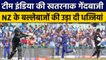 Ind vs NZ: Team India की इतनी खतरनाक गेंदबाजी, Power Play में उड़ा दी आधी टीम | वनइंडिया हिंदी