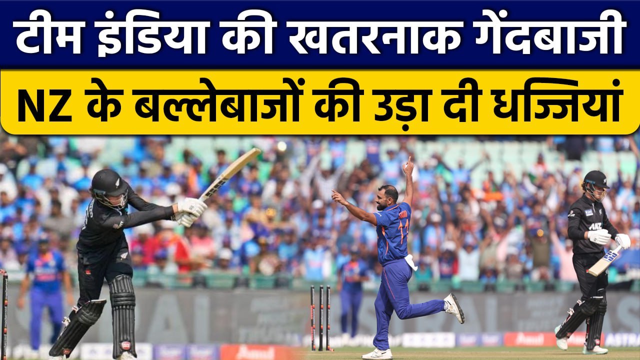 Ind vs NZ: Team India की इतनी खतरनाक गेंदबाजी, Power Play में उड़ा दी आधी टीम | वनइंडिया हिंदी