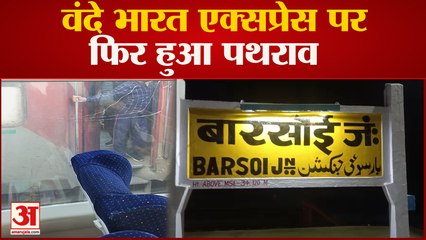 Bihar News : Vande Bharat Express पर पथराव ! CCTV कैमरे खंगालने में जुटा पुलिस और रेलवे प्रशासन