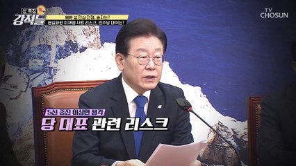 혐의 많은 이재명 대한 반복 소환은 부적절 하다?! TV CHOSUN 230121 방송