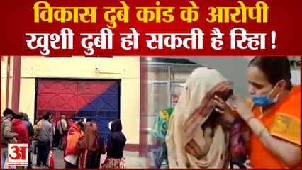 Kanpur News : बहुचर्चित Bikru Kand में आरोपित Khushi Dubey की आज हो सकती है रिहाई