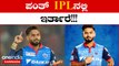 Rishabh Pant ಫ್ಯಾನ್ಸ್ ಗೆ ಗುಡ್ ನ್ಯೂಸ್: IPL ನಲ್ಲಿ ಪಂತ್ ಕಾಣಿಸಿಕೊಳ್ಳೋದು ಕನ್ಫರ್ಮ್!! | *Cricket | OneIndia