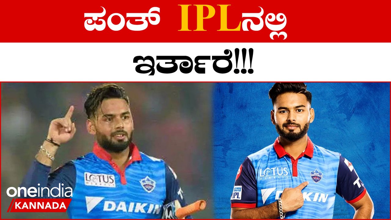 Rishabh Pant ಫ್ಯಾನ್ಸ್ ಗೆ ಗುಡ್ ನ್ಯೂಸ್: IPL ನಲ್ಲಿ ಪಂತ್ ಕಾಣಿಸಿಕೊಳ್ಳೋದು ಕನ್ಫರ್ಮ್!! | *Cricket | OneIndia