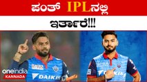 Rishabh Pant ಫ್ಯಾನ್ಸ್ ಗೆ ಗುಡ್ ನ್ಯೂಸ್: IPL ನಲ್ಲಿ ಪಂತ್ ಕಾಣಿಸಿಕೊಳ್ಳೋದು ಕನ್ಫರ್ಮ್!! | *Cricket | OneIndia